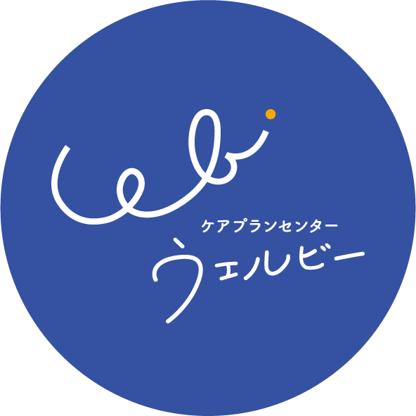 ケアプランセンター ウェルビーのロゴ